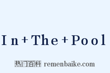 In The Pool是什么意思的图片